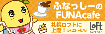 札幌ロフトに『ふなっしーのFUNAcafe』期間限定ｸﾞｯｽﾞｼｮｯﾌﾟｵｰﾌﾟﾝ