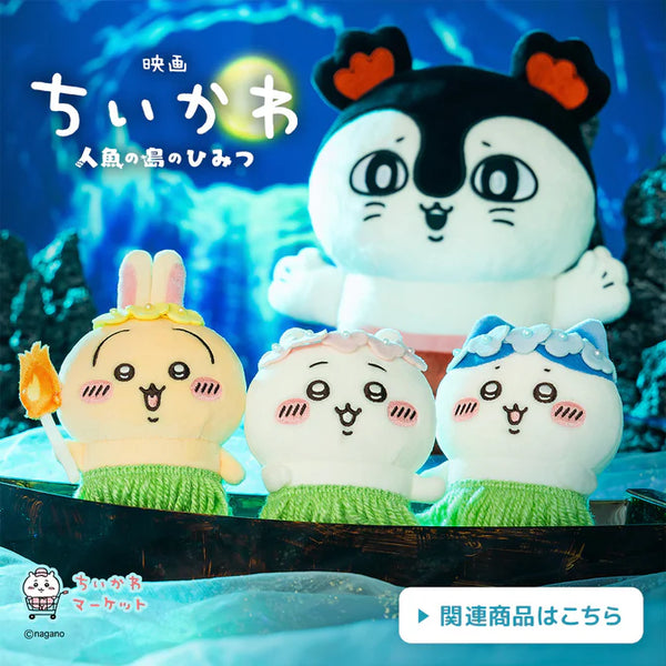 映画ちいかわ 人魚の島のひみつ グッズ公式オンラインショップ by ちいかわマーケット | ちいかわマーケット 公式グッズショップ