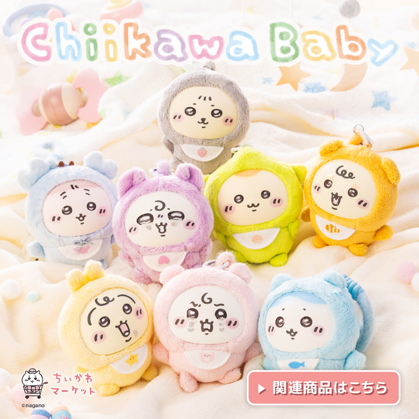 ちいかわ Chikwawa Baby グッズ一覧