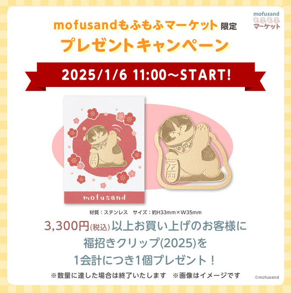 mofusand もふもふマーケット限定のお買いあげ特典です！