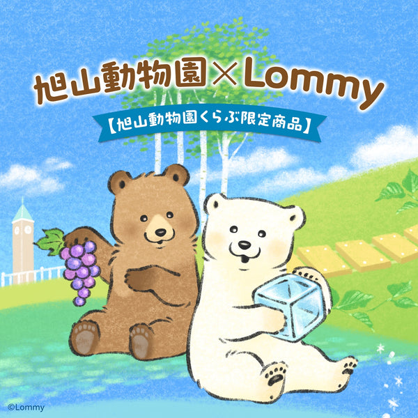 Lommy×旭山動物園くらぶ