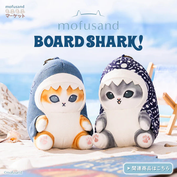 BOARD SHARK！（ボードシャーク） | mofusandもふもふマーケット