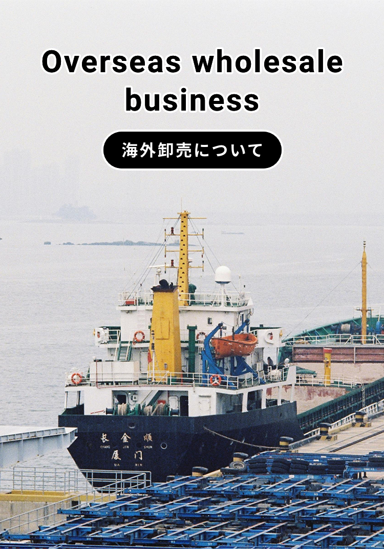 Overseas wholesale business 海外卸売について