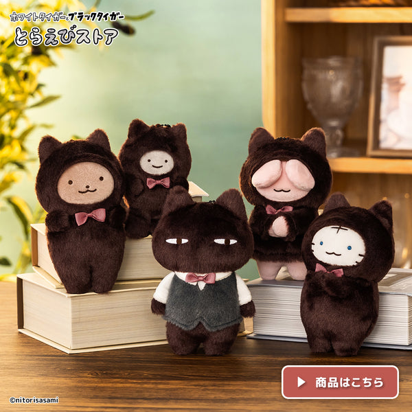 ホワイトタイガーとブラックタイガー ねこマスコット（全5種）