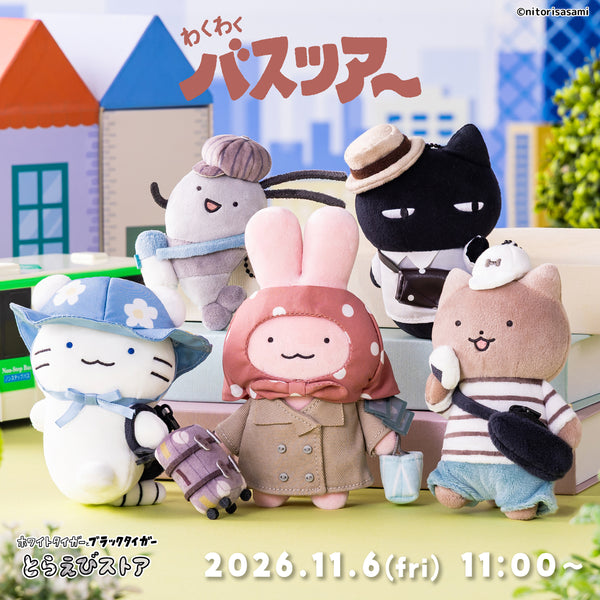ホワイトタイガーとブラックタイガーとらえびストア 11/6発売新商品 わくわくバスツアー