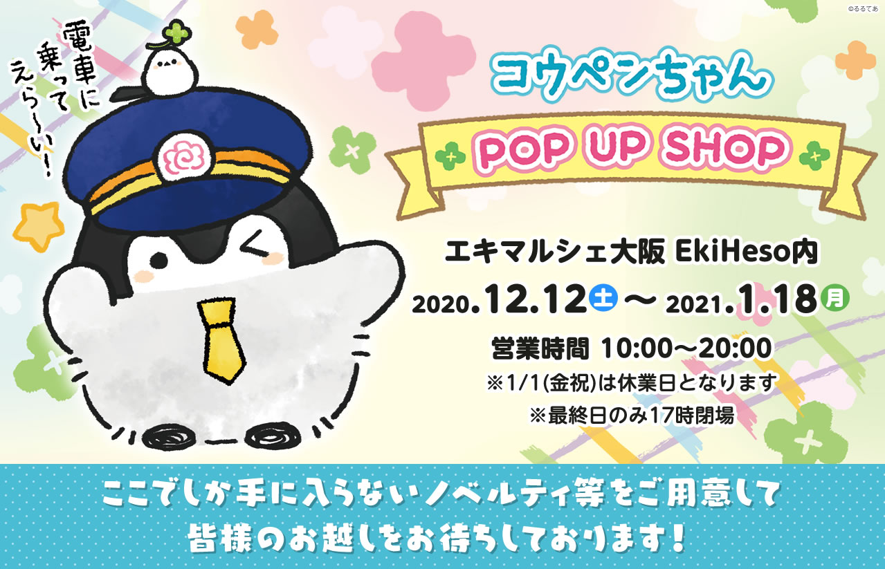 コウペンちゃん POP UP SHOP エキマルシェ大阪