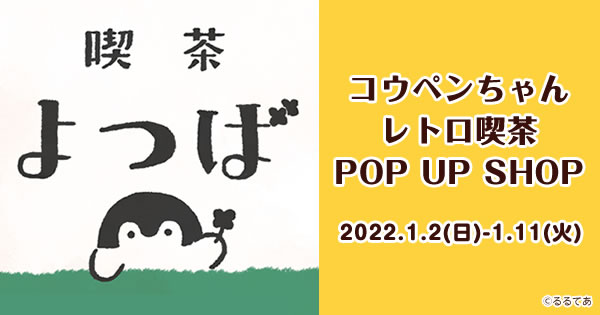 コウペンちゃん レトロ喫茶 POP UP SHOP(2022/1/2(日)～1/11(火))