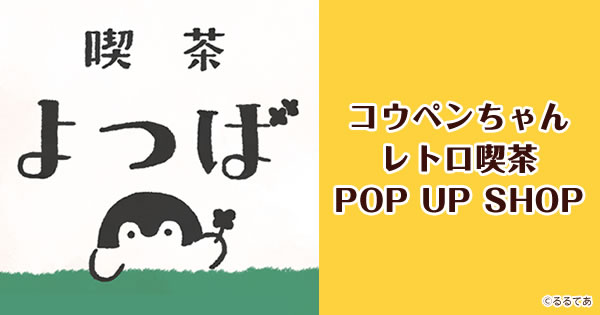 コウペンちゃん レトロ喫茶 Pop Up Shop 名古屋 22 3 4 金 3 16 水